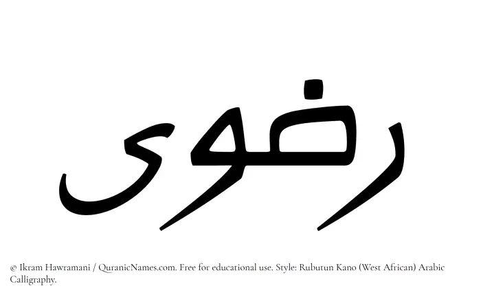 The Muslim name Radwaa written in Rubutun Kano calligraphic script