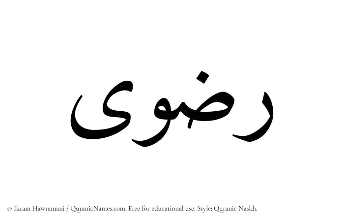 The Muslim name Radwaa written in Quranic naskh script