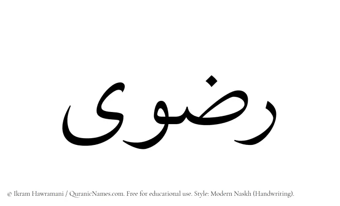 The Muslim name Radwaa written in naskh script
