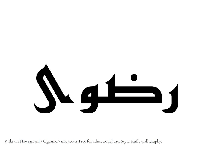 The Muslim name Radwaa written in Kufi/Kufic calligraphic script