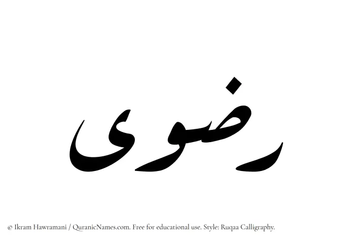 The Muslim name Radwaa written in Ruqaa calligraphic script