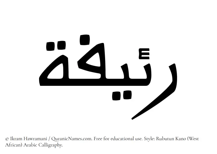The Muslim name Raeefah written in Rubutun Kano calligraphic script