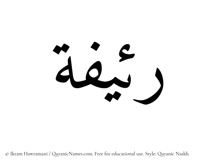 The Muslim name Raeefah written in Quranic naskh script
