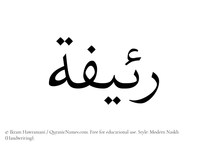 The Muslim name Raeefah written in naskh script