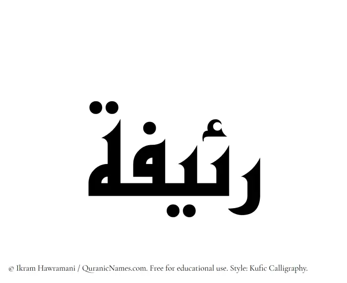 The Muslim name Raeefah written in Kufi/Kufic calligraphic script