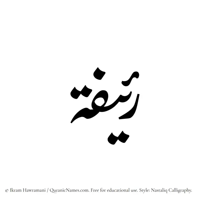 The Muslim name word Raeefah written in Nastaliq calligraphic script