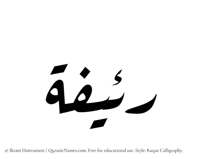 The Muslim name Raeefah written in Ruqaa calligraphic script