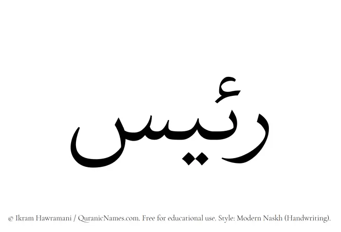 The Muslim name Raees written in naskh script