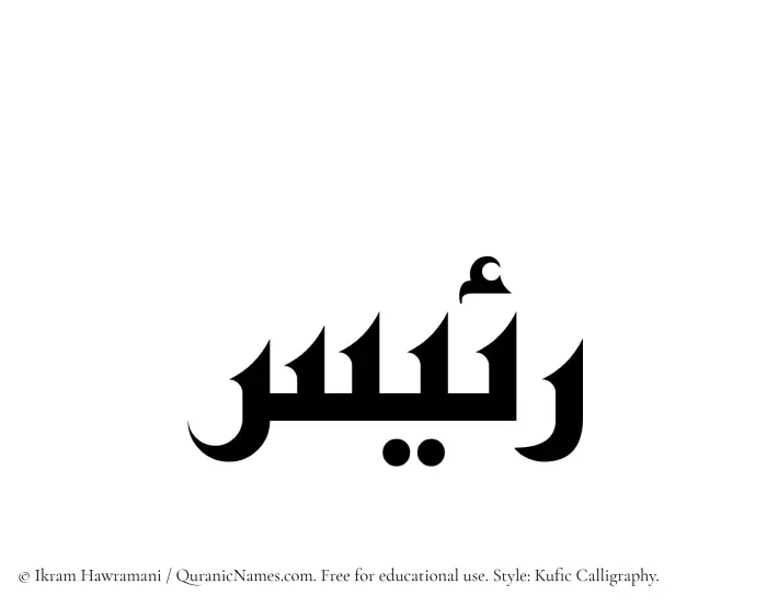 The Muslim name Raees written in Kufi/Kufic calligraphic script
