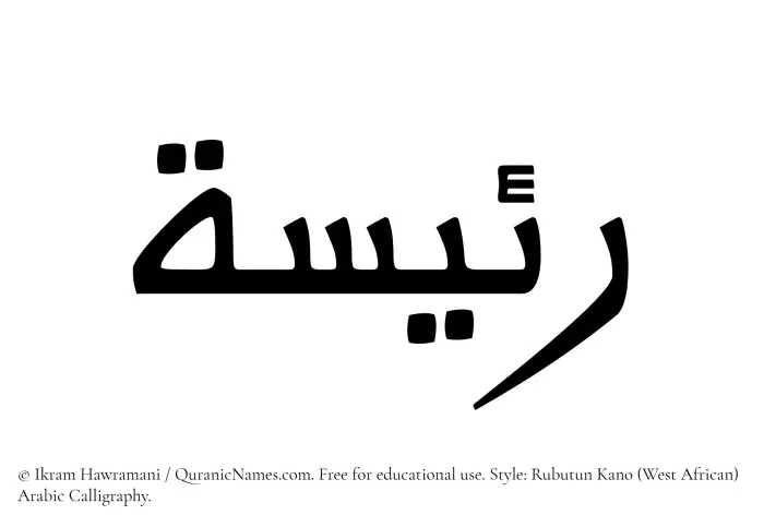 The Muslim name Raeesa written in Rubutun Kano calligraphic script