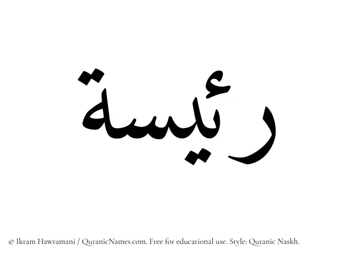 The Muslim name Raeesa written in Quranic naskh script