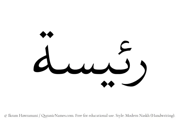 The Muslim name Raeesa written in naskh script