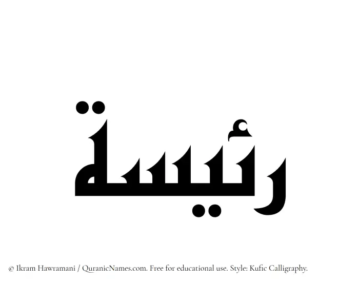 The Muslim name Raeesa written in Kufi/Kufic calligraphic script