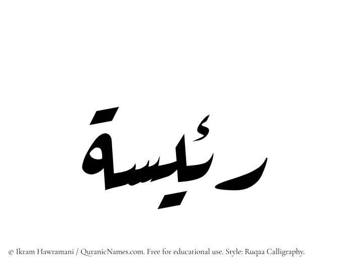 The Muslim name Raeesa written in Ruqaa calligraphic script