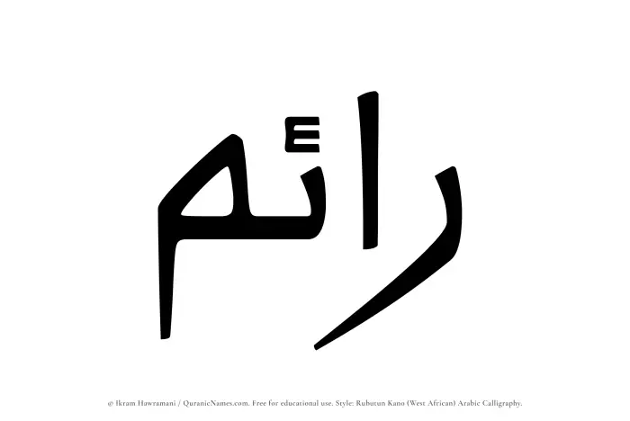 The Muslim name Raem written in Rubutun Kano calligraphic script