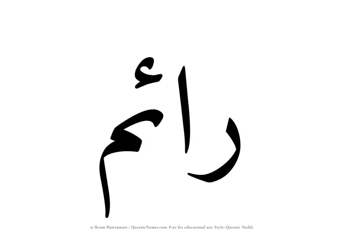 The Muslim name Raem written in Quranic naskh script