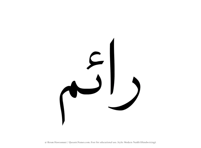 The Muslim name Raem written in naskh script