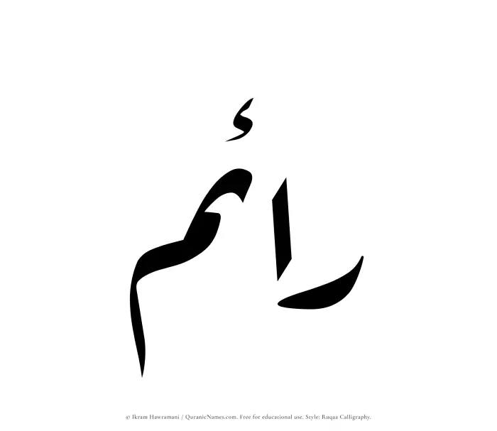 The Muslim name Raem written in Ruqaa calligraphic script