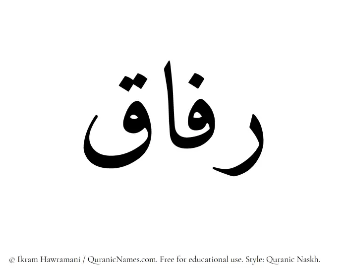 The Muslim name Rafaaq written in Quranic naskh script