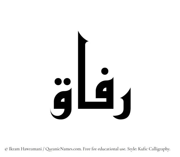 The Muslim name Rafaaq written in Kufi/Kufic calligraphic script