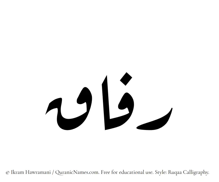 The Muslim name Rafaaq written in Ruqaa calligraphic script