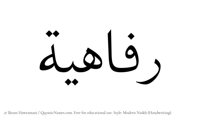The Muslim name Rafahiyyah written in naskh script