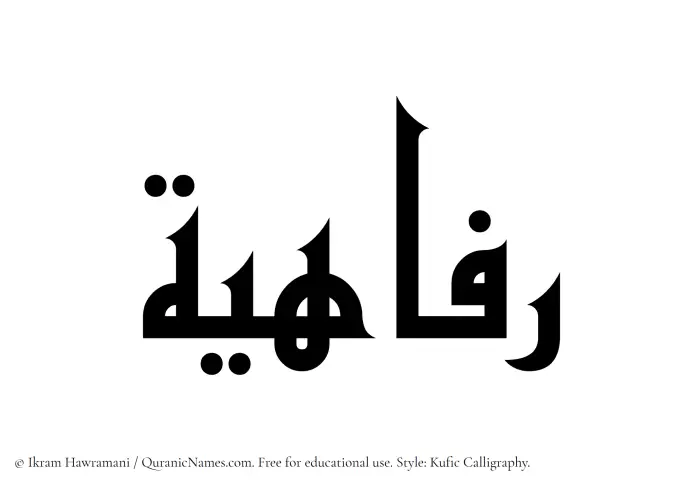 The Muslim name Rafahiyyah written in Kufi/Kufic calligraphic script