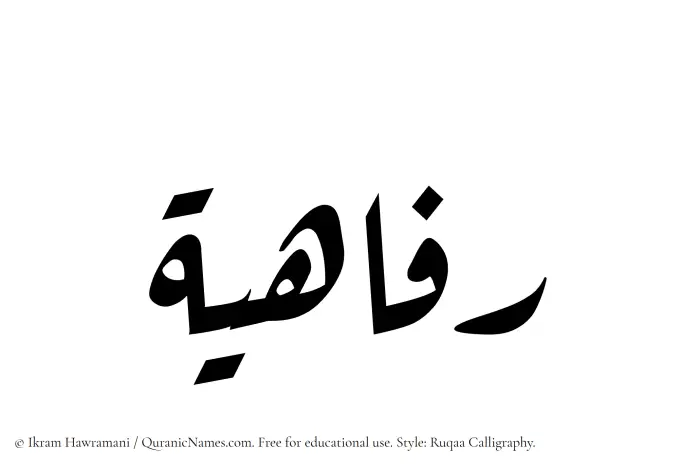 The Muslim name Rafahiyyah written in Ruqaa calligraphic script