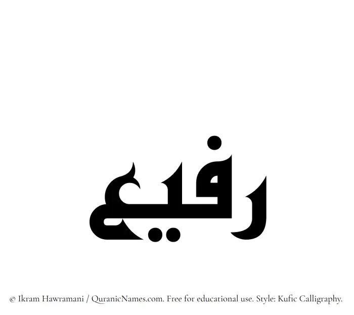 The Muslim name Rafee written in Kufi/Kufic calligraphic script