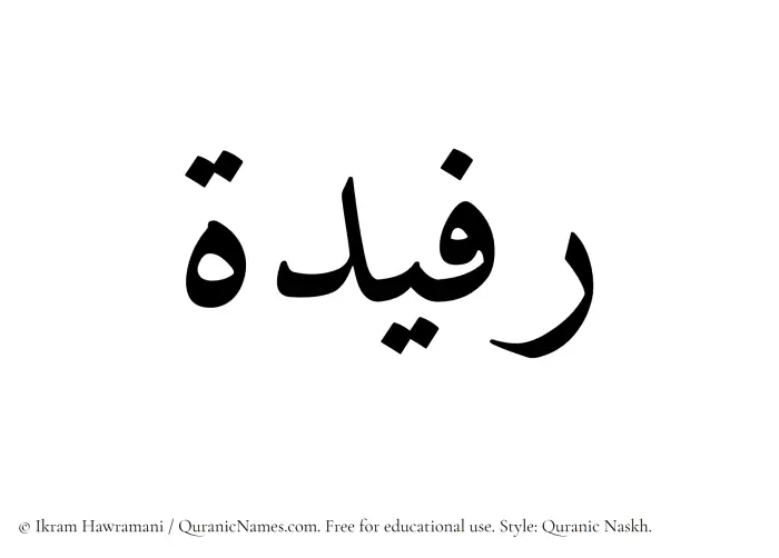 The Muslim name Rafeedah written in Quranic naskh script