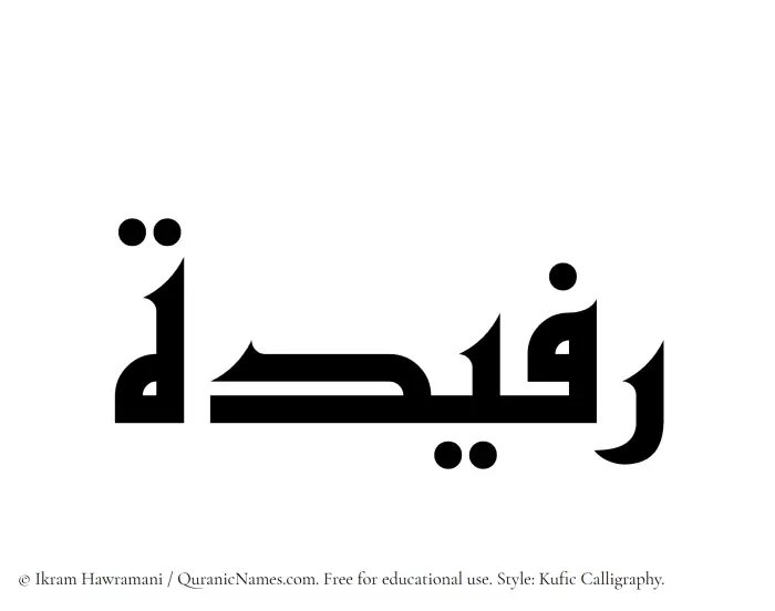 The Muslim name Rafeedah written in Kufi/Kufic calligraphic script