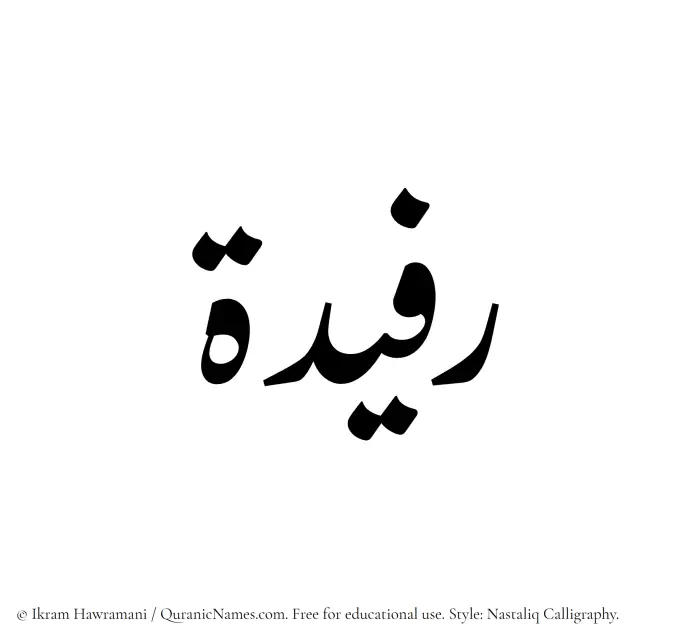 The Muslim name word Rafeedah written in Nastaliq calligraphic script