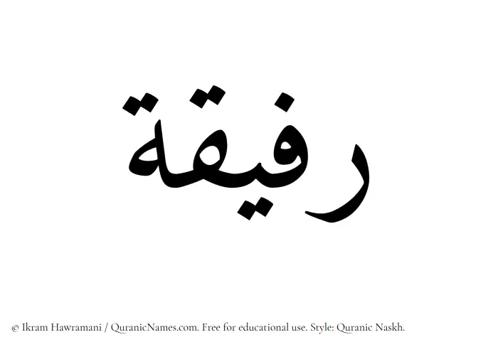 The Muslim name Rafeeqa written in Quranic naskh script
