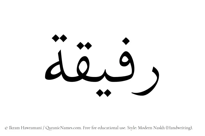 The Muslim name Rafeeqa written in naskh script
