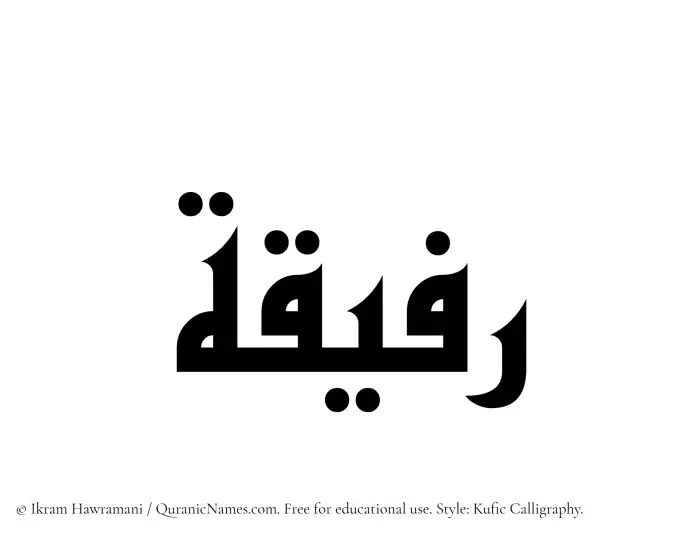 The Muslim name Rafeeqa written in Kufi/Kufic calligraphic script