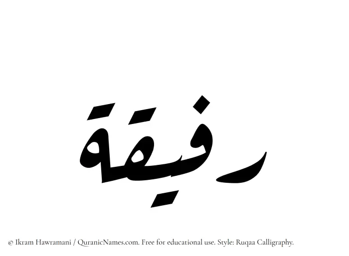 The Muslim name Rafeeqa written in Ruqaa calligraphic script