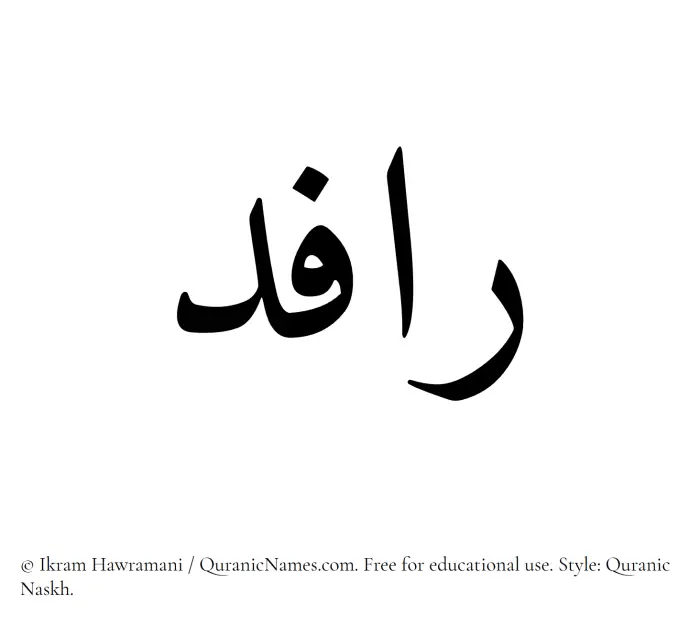 The Muslim name Rafid written in Quranic naskh script