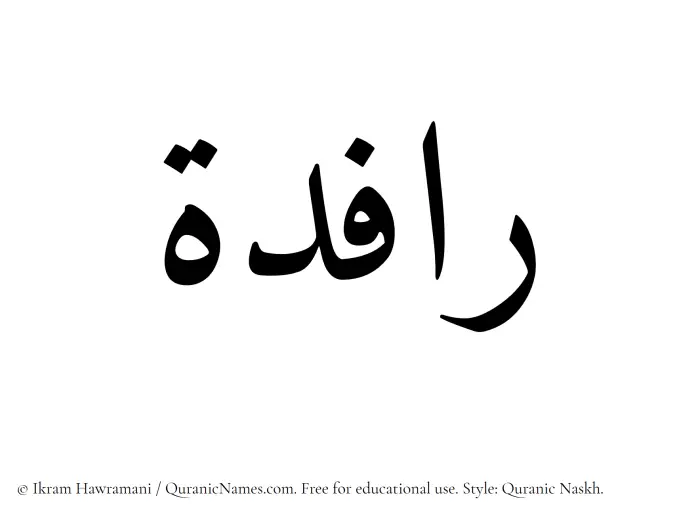 The Muslim name Rafida written in Quranic naskh script
