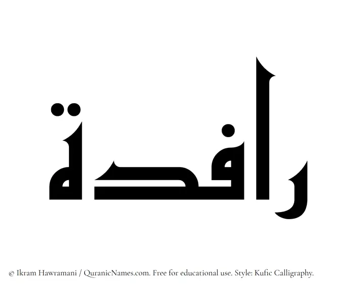 The Muslim name Rafida written in Kufi/Kufic calligraphic script