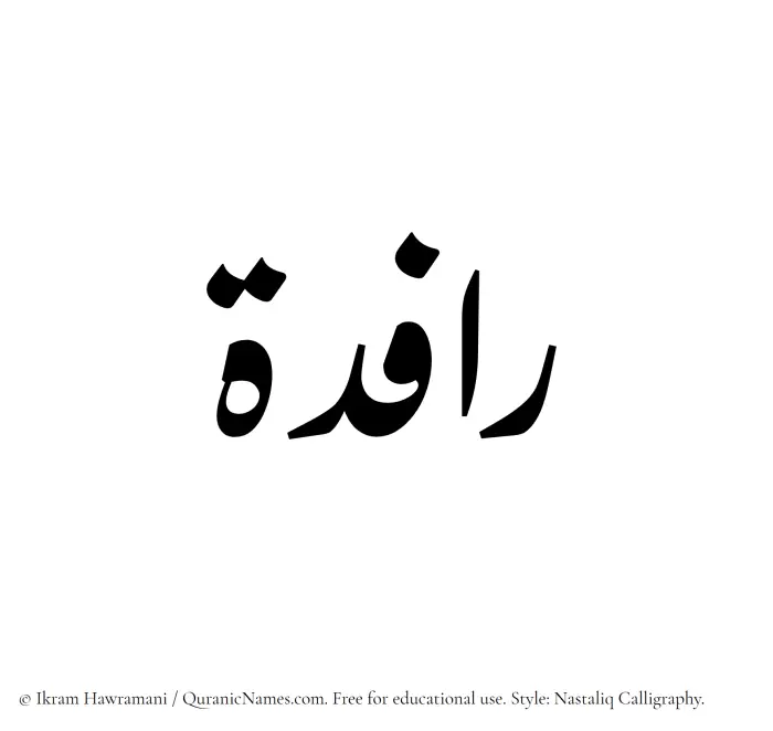 The Muslim name word Rafida written in Nastaliq calligraphic script