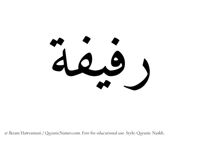 The Muslim name Rafifah written in Quranic naskh script