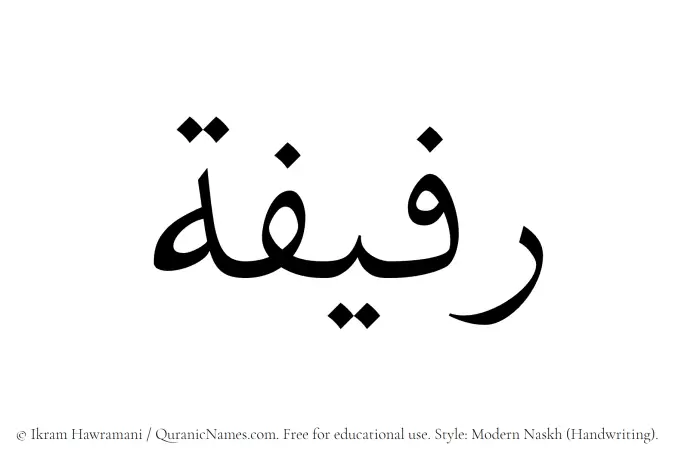 The Muslim name Rafifah written in naskh script
