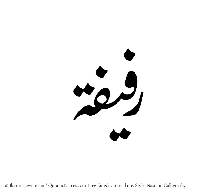 The Muslim name word Rafifah written in Nastaliq calligraphic script