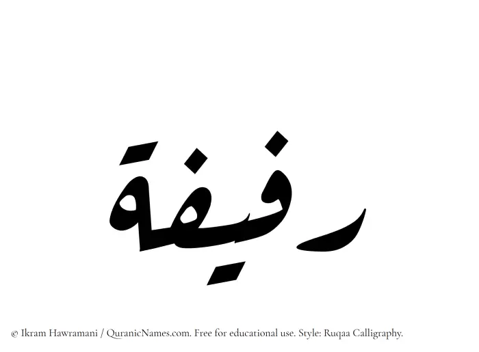 The Muslim name Rafifah written in Ruqaa calligraphic script