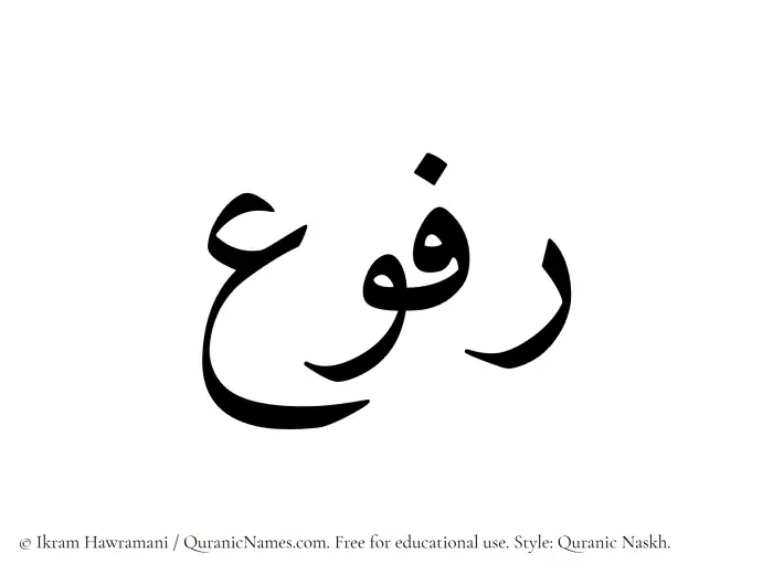 The Muslim name Rafou written in Quranic naskh script