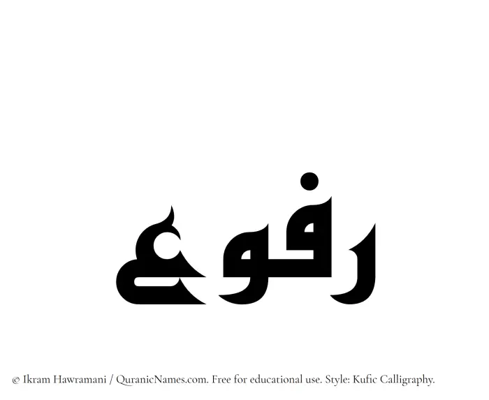 The Muslim name Rafou written in Kufi/Kufic calligraphic script