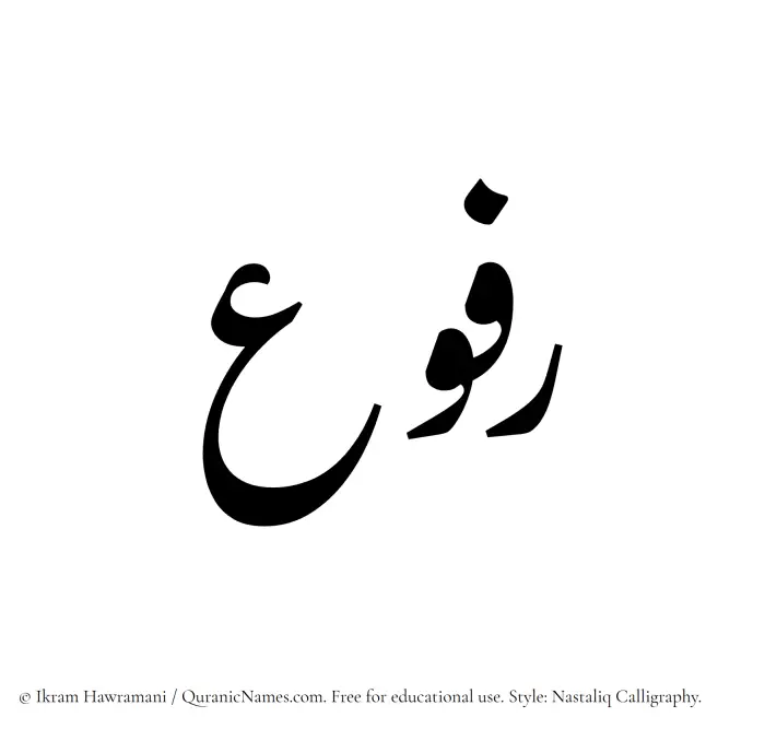 The Muslim name word Rafou written in Nastaliq calligraphic script