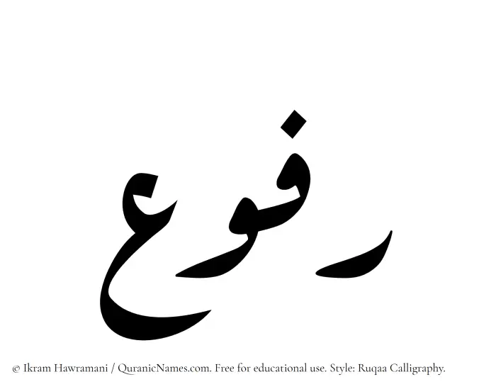 The Muslim name Rafou written in Ruqaa calligraphic script