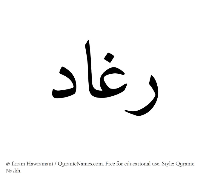 The Muslim name Raghaad written in Quranic naskh script