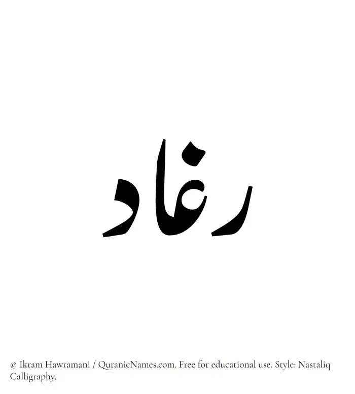 The Muslim name word Raghaad written in Nastaliq calligraphic script
